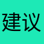 建议多搞些新特效
