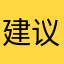 建议大家不要玩这个游戏