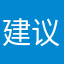 建议大家选实践版更好