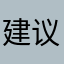 建议大家都下载很好玩。