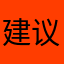建议安装使用
