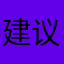 建议官方7
