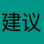 建议小能手