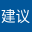 建议惩罚骂人玩家
