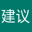 建议改善一下下
