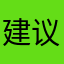 建议改回