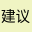 建议新增一个评论反翻译