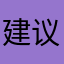 建议更改的