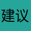 建议来个年统计