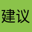 建议立马更新