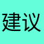 建议苹果下架拼多多