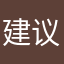 建议购买