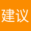 建议重新更新