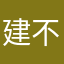 建议+不满