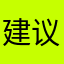 建议256