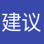 建议78357
