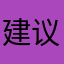 建议nice