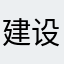 建设也爱看