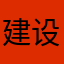 建设军事基地红包代表大会¥：¥。bdjjsh