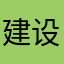 建设富强中国