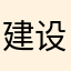 建设小猪