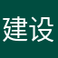 建设舍“是那位叫我姐姐