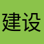 建设部b