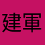 建軍nop的ihe