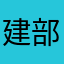 建部楓