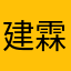 建霖吖