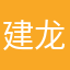 建龙葛箐萱魏