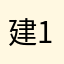 建1970