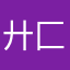 廾匚