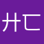 廾匸廾匸你呀