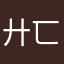 廾匸發才丶