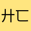 廾匸664