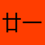 廿一世紀