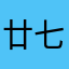 廿七画