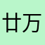 廿万使者谢亚龙