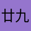 廿九城