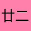 廿二廿