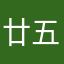 廿五！一个、、？：