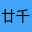 廿千里