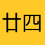 廿四廿四