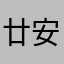 廿安34