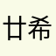 廿希