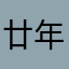 廿年树人