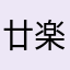 廿楽麗