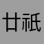 廿祇