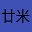 廿米